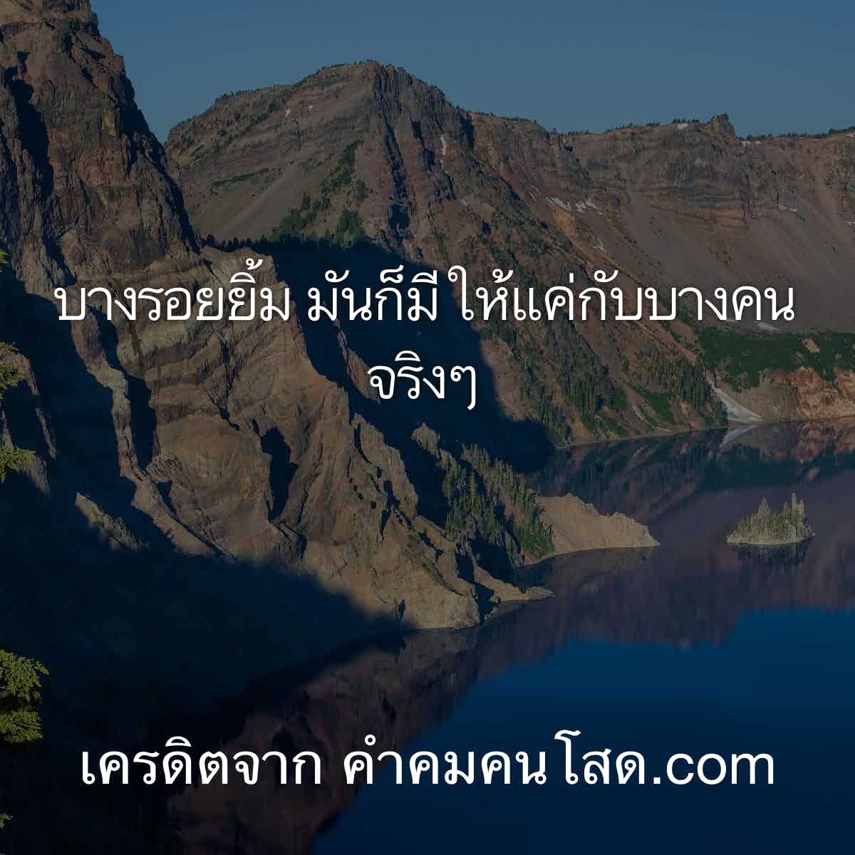 ด่วนๆ 155 แคปชั่นโดนๆ เอาไปเรียกฟอลโล่ บางรอยยิ้ม มันก็มีให้แค่กับบางคนจริงๆ